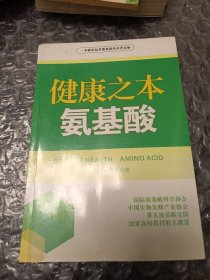 健康之車(chē)氨基酸