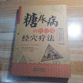 糖尿病的食疗及经穴疗法