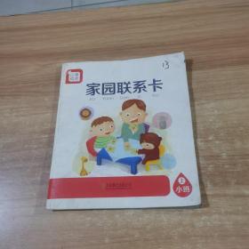 分享阅读  家园联系卡（小班，上）