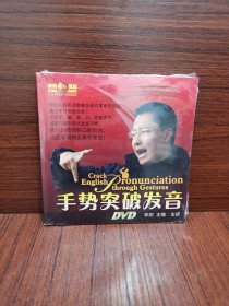 手势突破发音 DVD（未拆封）