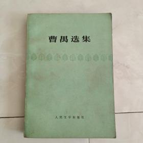 《曹禺选集》1961年第1版78年第1印。