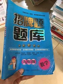 招牌题题库：9年级数学