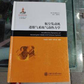 航空发动机系列
：航空发动机进排气系统气动热力学