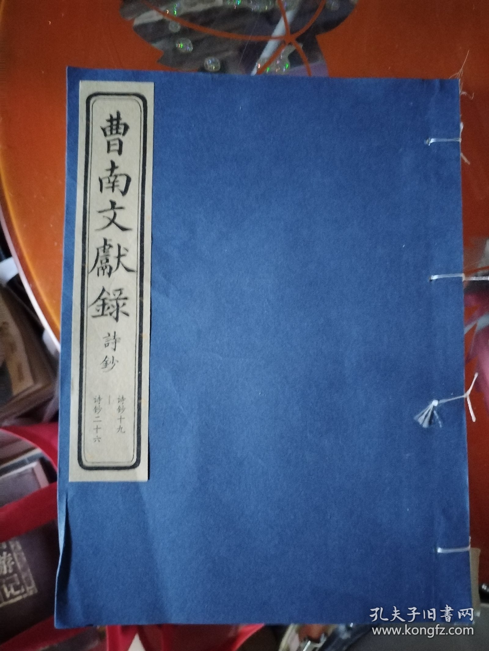 曹南文献录全9册线装，诗抄3本，列传3本，文抄3本，诗抄最后一本线开了，看图，其余全新，