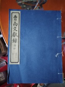 曹南文献录全9册线装，诗抄3本，列传3本，文抄3本，诗抄最后一本线开了，看图，其余全新，