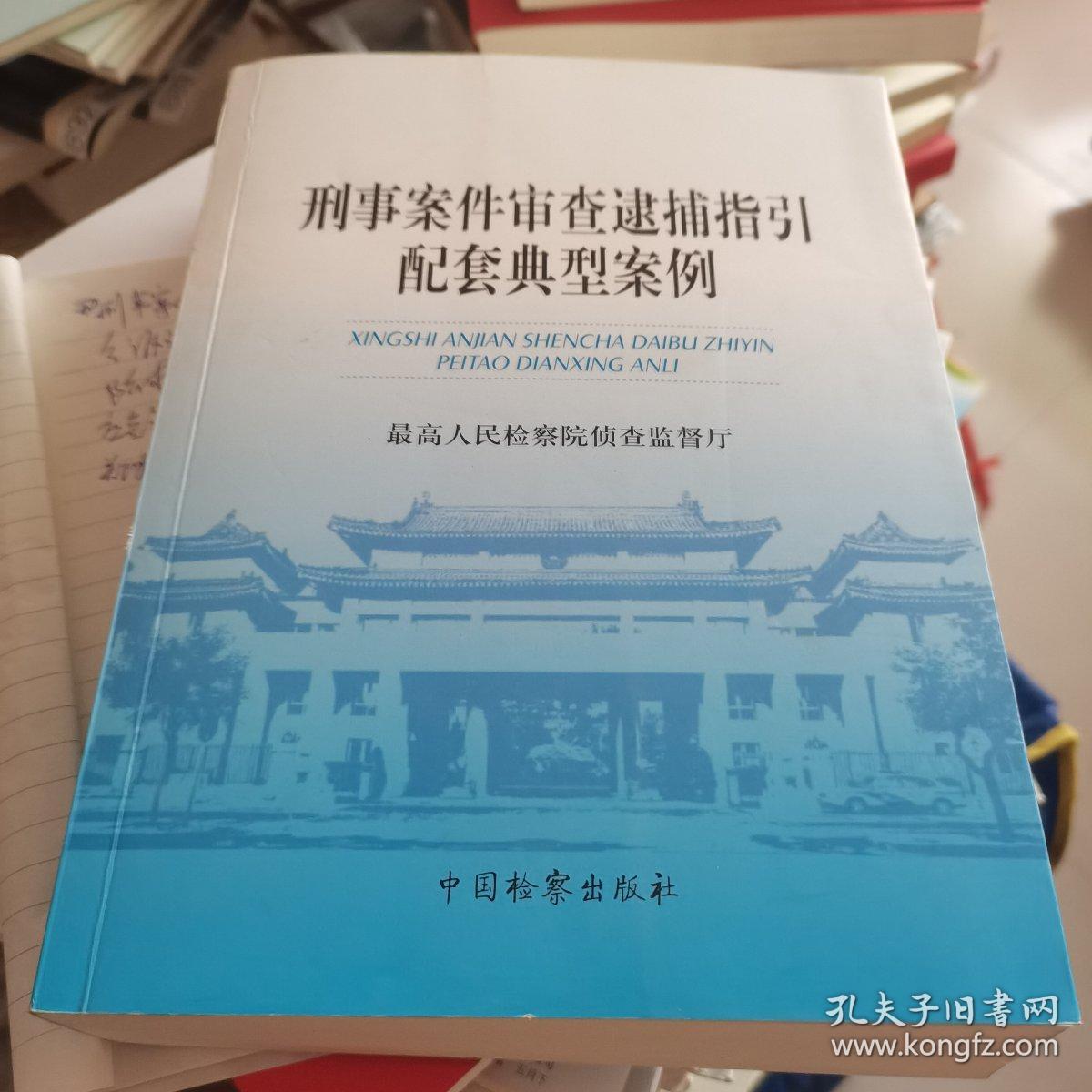 刑事案件审查逮捕指引配套典型案例