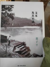 文本及其不满