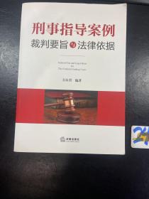 刑事指导案例裁判要旨与法律依据