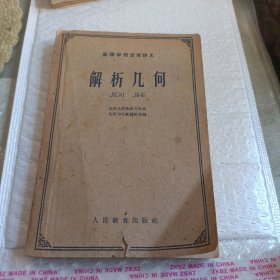 解析几何（高等学校交流讲义）