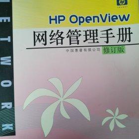 HP OpenView网络管理手册