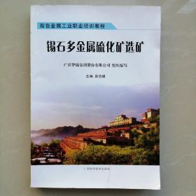 矿石多金属硫化矿选矿
