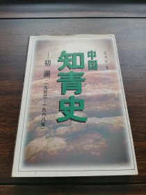 中国知青史:初澜(1953～1968)