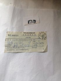 1990年5月25日盖吉林和龙邮戳的电报报费收据一张