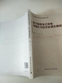 基于制度变迁视角城镇化与经济协调发展研究