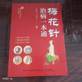 梅花针治病一本通