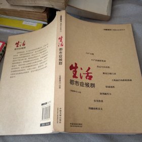 生活：都市症候群：南都周刊精品文丛4