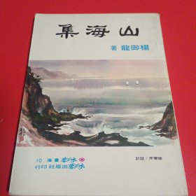 《山海集》杨御龙著