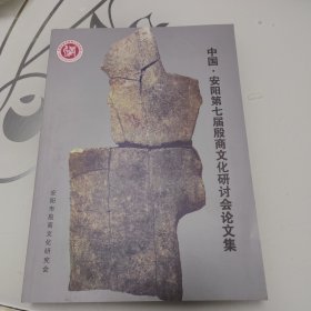 中国。安阳第七届殷商文化研讨会论文集