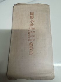 日本国币小社明信片一组4件 新 30-60年代左右
