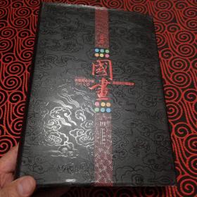 国画（16开精装，王跃文签章本）