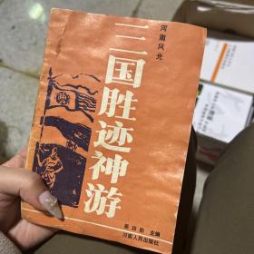 三国胜迹神游