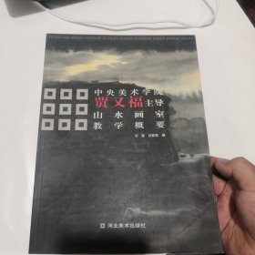 中央美术学院贾又福主导山水画室教学概要