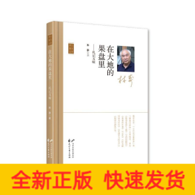 在大地的果盘里——札记五味