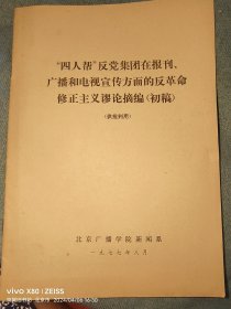 "四人帮"反党集团在报刊、广播和电视宣传方面的反革命修正主义谬论摘编（初编）16开