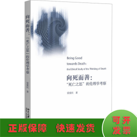 向死而善:"死亡之思"的伦理学考察