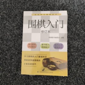 围棋入门