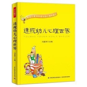 透视幼儿心理世界：给幼儿教师和家长的心理学建议