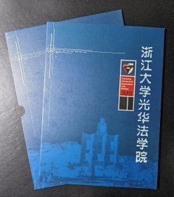 浙江大学光华法学院邮票纪念册