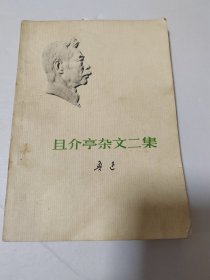 且介亭杂文二集