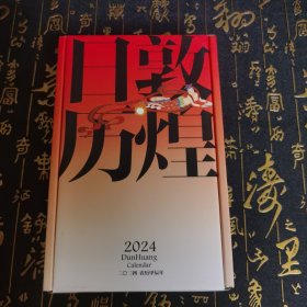 敦煌日历2024 敦煌研究院 编著【赠2张龙年送宝迎福卡】2024甲辰龙年 值得珍藏的国民日历 中信出版社