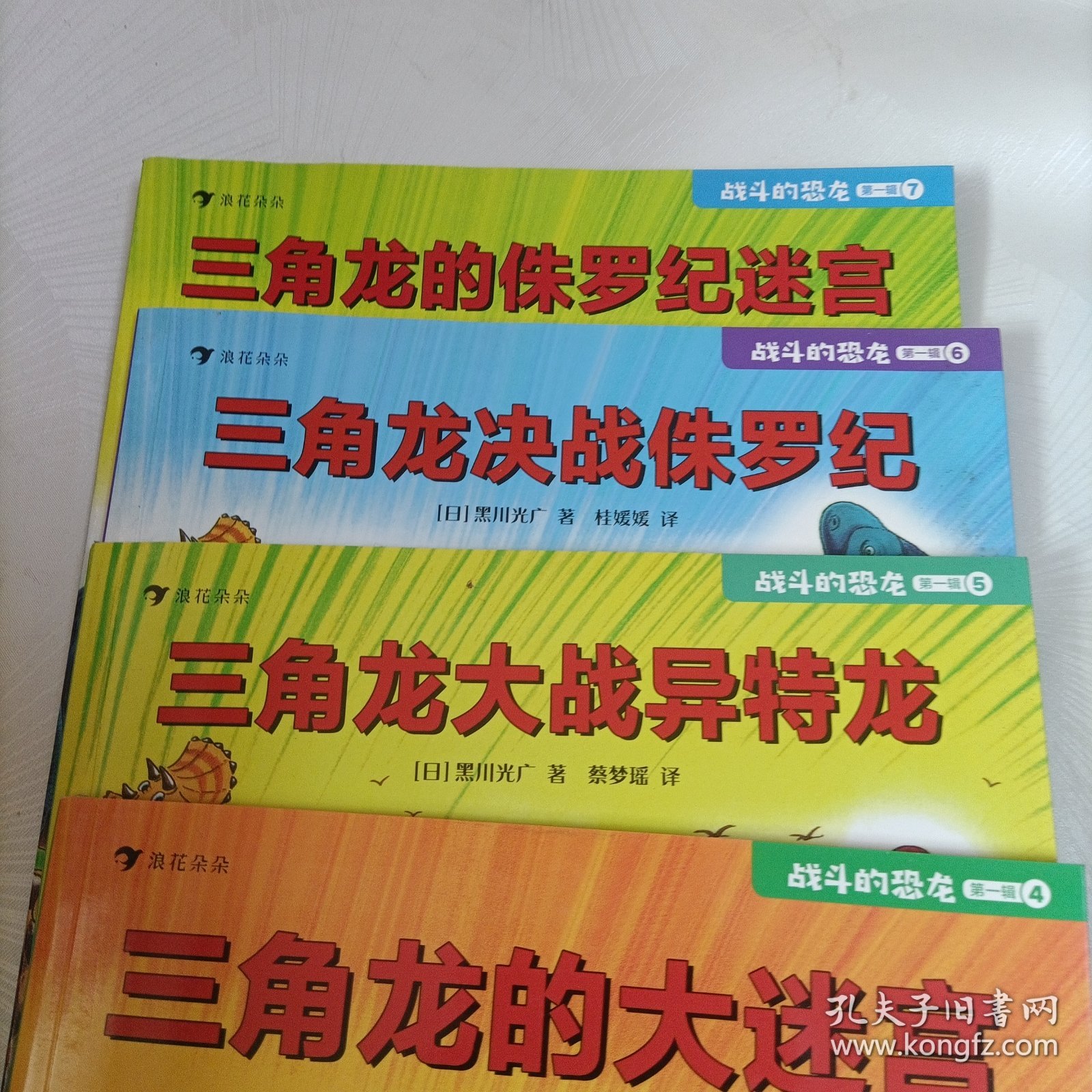 战斗的恐龙第一辑:三角龙的大反击、大战无齿翼龙、再战霸王龙、的大迷宫、大战异特龙、决战侏罗纪、的侏罗纪迷宫（全7册），第二辑:三角龙大战似鳄龙、大战南方巨兽龙、的大冒险迷宫、大战驰龙军团、保护棘龙宝宝、的时光机迷宫、（决战红岩山（全7册）