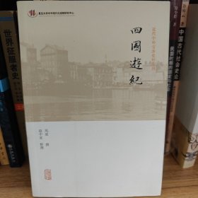 四国游纪