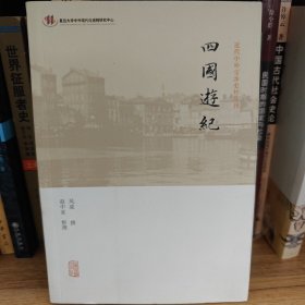 四国游纪(近代中外交涉史料丛刊)