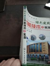 绿色建筑系列：绿色建筑节能技术与实例