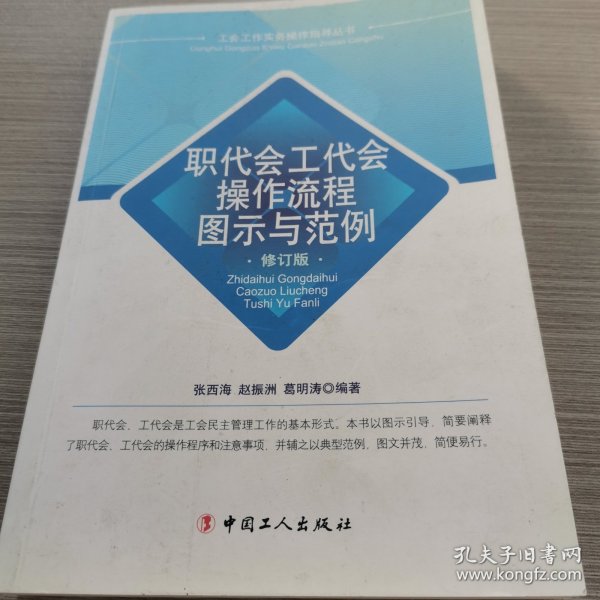 职代会工代会操作流程图示与范例（修订版）