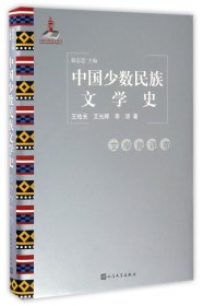 中国少数民族文学史（文学批评卷）