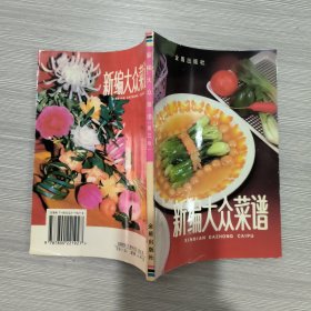 新编大众菜谱