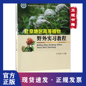 北京地區(qū)高等植物野外實習(xí)教程 9787503888786
