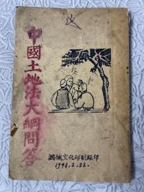 中国土地法大纲（1948年）潞城