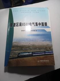 提速区段6502电气集中图册 . 上册