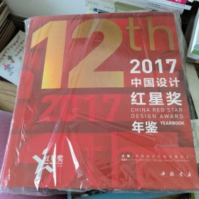 中国设计红星奖年鉴 2017