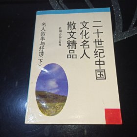 二十世纪中国文化名人散文精品.名人叙事与抒情.(下)