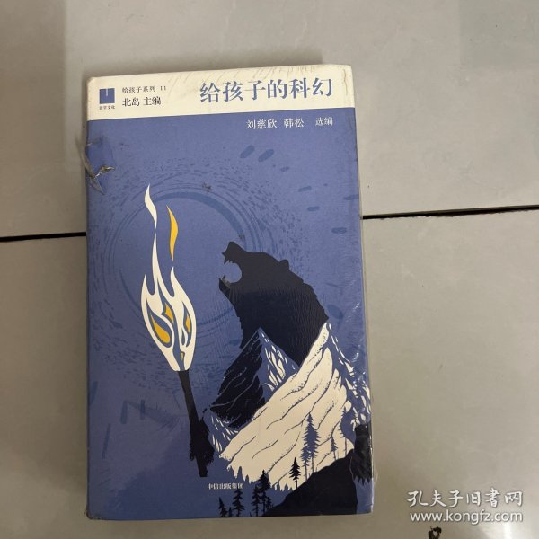 给孩子的科幻（给孩子系列）