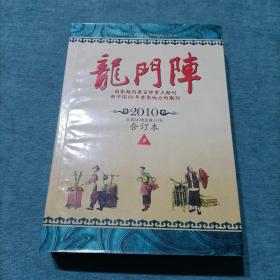 龙门阵 2010年 合订本