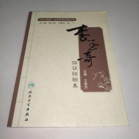 绝版佳作已故名老国医大师李玉奇教授，1917年至2011年饱读诗书，曾认辽宁省肿瘤医院院长，辽宁省中医学院院长，辽宁中医学院附属医院院长，卫生部甄选的，全国五百名老中医之一尤其对脾胃学说萎缩性胃炎，以痈论治专病论治对胃痛，肝病，消渴病，慢性白血病，哮喘病体征，乳腺疾病中风，瘙痒症，黑面病都有显著疗效，临证经验集，是老中医，几十年的临阵经验显效的方剂是一部不可多得的佳作，可供医师，患者借用…