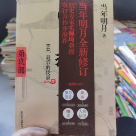 明朝那些事儿9 图文精印版：1644，最后的较量